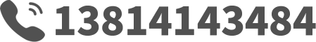 电话：13814143484