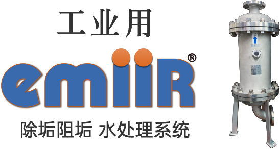 商用 emiiR(R) 水处理系统 埃米尔