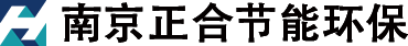 南京正合节能环保