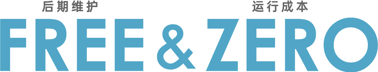 免维护 & 零运行成本